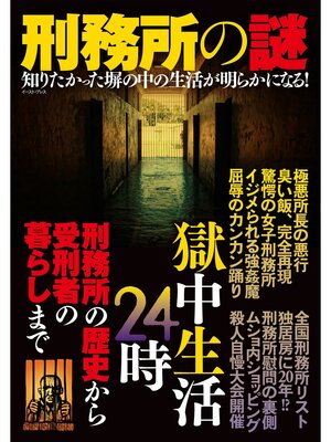 cover image of 刑務所の謎
